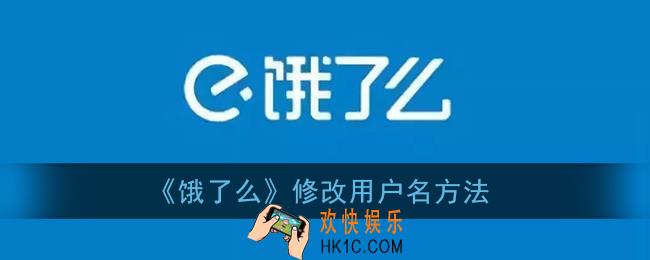 饿了么怎么改名字_修改用户名方法