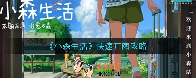 小森生活如何快速开图_小森生活快速开图攻略