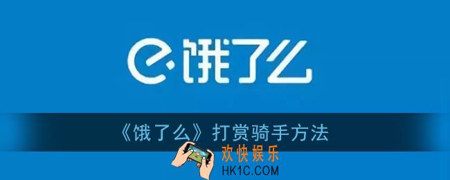 饿了么怎么打赏骑手_打赏骑手方法