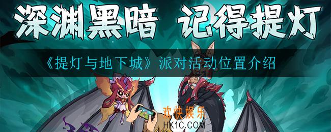 提灯与地下城派对活动在哪_派对活动位置介绍