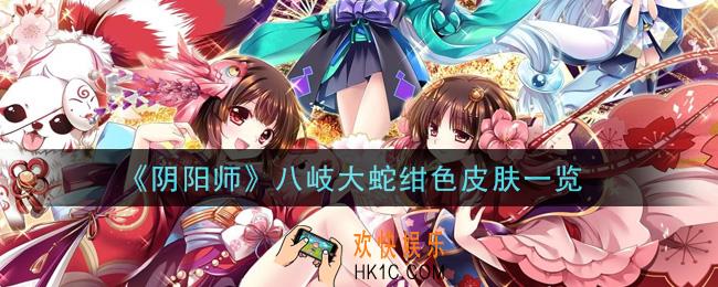 阴阳师八岐大蛇绀色皮肤怎么样_八岐大蛇绀色皮肤一览