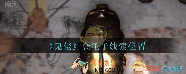 孙美琪疑案鬼佬攻略金龟子在哪里_鬼佬疑案金龟子线索位置