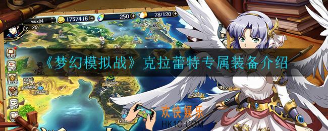 梦幻模拟战克拉蕾特专属装备是什么_克拉蕾特专属装备介绍