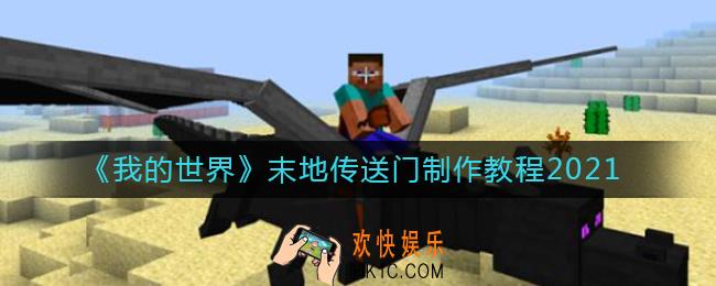 我的世界2021末地传送门怎么做_末地传送门制作教程2021