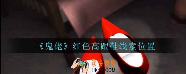孙美琪疑案鬼佬攻略红色高跟鞋在哪里_鬼佬疑案红色高跟鞋线索位置