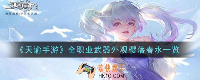 天谕手游全职业樱落春水怎么样_全职业武器外观樱落春水一览