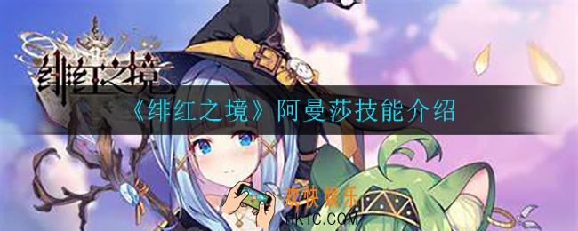 绯红之境阿曼莎技能是什么_阿曼莎技能介绍