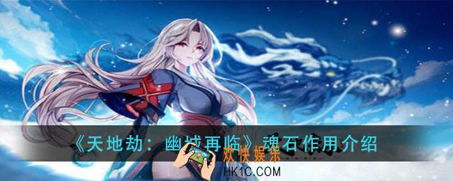 天地劫幽城再临魂石有什么用_魂石作用介绍