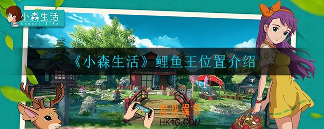 小森生活鲤鱼王在哪掉_鲤鱼王位置介绍