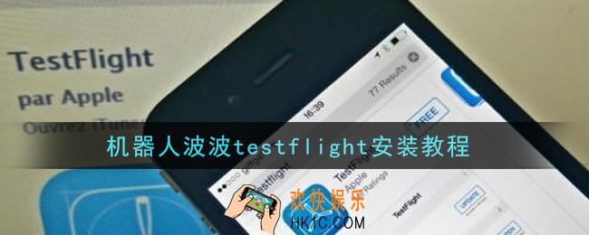 机器人波波testflight怎么安装IOS_机器人bobo安装教程