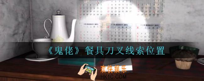 孙美琪疑案鬼佬攻略餐具刀叉在哪里_鬼佬疑案餐具刀叉线索位置