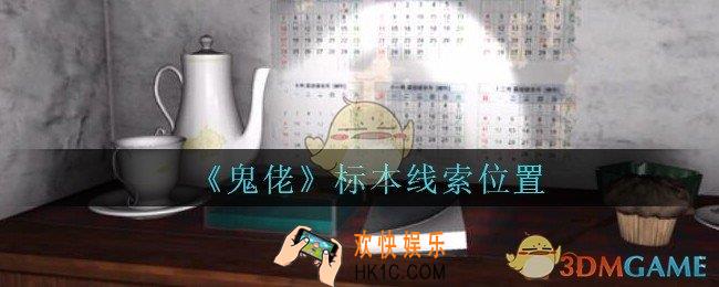 孙美琪疑案鬼佬攻略标本在哪里_鬼佬疑案标本线索位置
