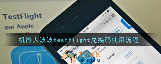 机器人波波testflight兑换码怎么使用_机器人bobo兑换码使用流程