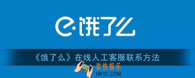 饿了么怎么联系人工客服_在线人工客服联系方法