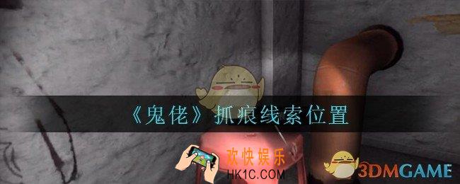 孙美琪疑案鬼佬攻略抓痕在哪里_鬼佬疑案抓痕线索位置