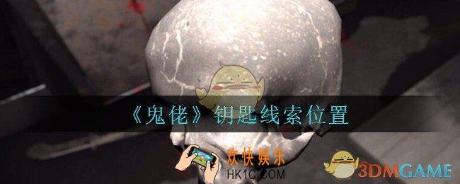 孙美琪疑案鬼佬攻略钥匙在哪里_鬼佬疑案钥匙线索位置