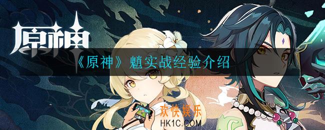 原神魈怎么玩_魈实战经验介绍