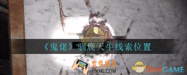 孙美琪疑案鬼佬攻略驯鹿天牛在哪里_鬼佬疑案驯鹿天牛线索位置