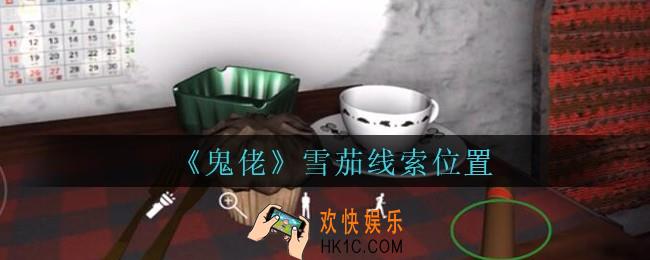 孙美琪疑案鬼佬攻略雪茄在哪里_鬼佬疑案雪茄线索位置