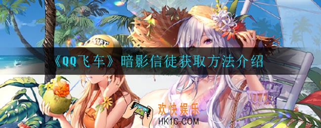 QQ飞车暗影信徒怎么获得_暗影信徒获取方法介绍