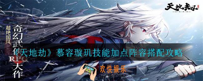 天地劫慕容璇玑怎么样_慕容璇玑技能加点阵容搭配攻略