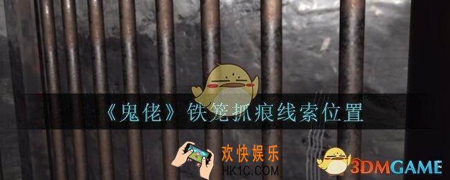 孙美琪疑案鬼佬攻略铁笼抓痕在哪里_鬼佬疑案铁笼抓痕线索位置