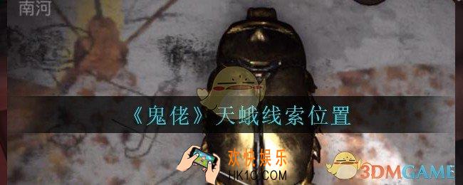 孙美琪疑案鬼佬攻略天蛾在哪里_鬼佬疑案天蛾线索位置