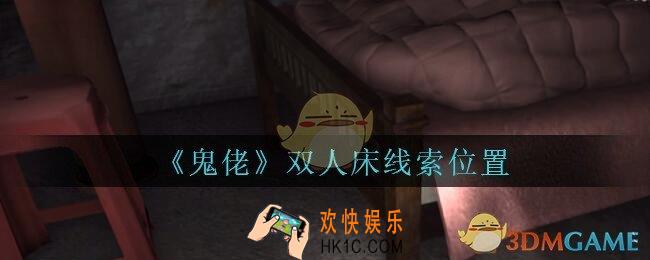 孙美琪疑案鬼佬攻略双人床在哪里_鬼佬疑案双人床线索位置