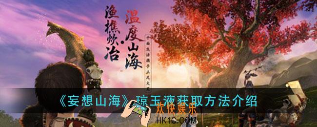 妄想山海琼玉液怎么获得_琼玉液获取方法介绍