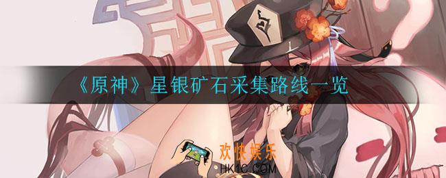 原神星银矿石在哪采集_星银矿石采集路线一览