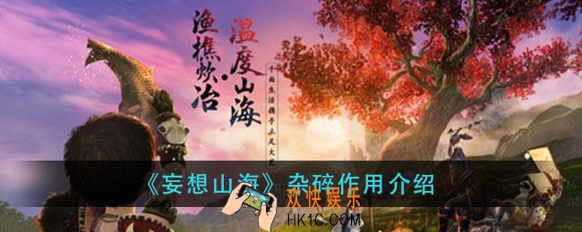 妄想山海杂碎是什么_杂碎作用介绍