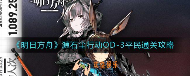 明日方舟源石尘行动OD