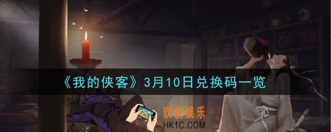 我的侠客3月10日兑换码是什么_3月10日兑换码一览
