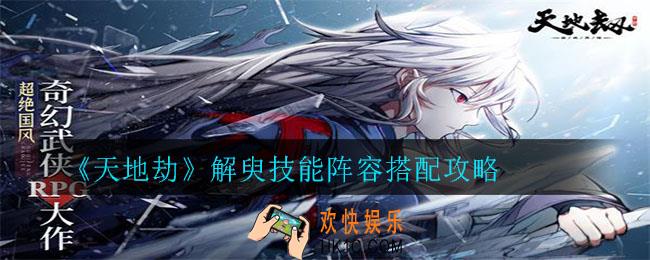 天地劫解臾怎么样_解臾技能阵容搭配攻略
