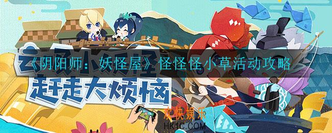 阴阳师妖怪屋怪怪怪小草怎么玩_怪怪怪小草活动攻略