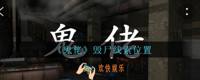 孙美琪疑案鬼佬攻略毁尸在哪里_鬼佬疑案毁尸线索位置