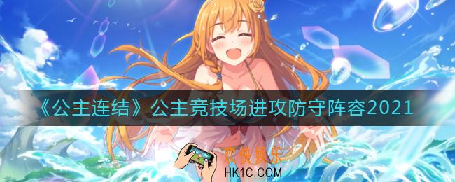 公主连结2021公主竞技场进攻防守阵容怎么搭配_公主竞技场进攻防守阵容2021