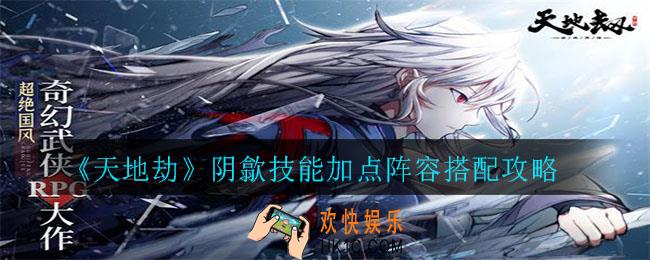 天地劫阴歙怎么样_阴歙技能加点阵容搭配攻略