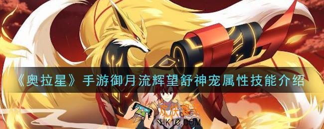 奥拉星手游御月流辉望舒神宠怎么样_御月流辉望舒神宠属性技能介绍