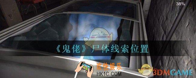 孙美琪疑案鬼佬攻略尸体在哪里_鬼佬疑案尸体线索位置