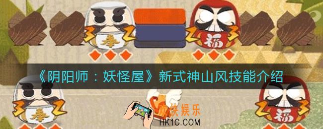 阴阳师妖怪屋新式神山风技能怎么样_新式神山风技能介绍