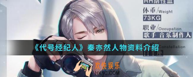 代号经纪人秦亦然怎么样_秦亦然人物资料