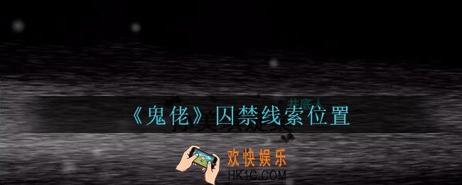 孙美琪疑案鬼佬攻略囚禁在哪里_鬼佬疑案囚禁线索位置