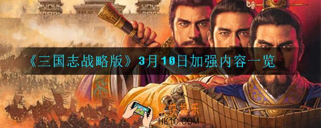 三国志战略版3月10日增强了什么_3月10日加强内容一览