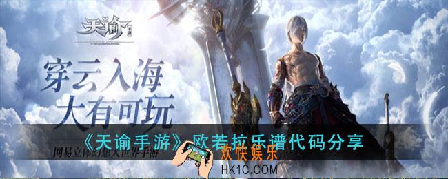 天谕手游欧若拉乐谱_欧若拉乐谱代码分享
