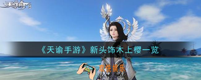 天谕手游新头饰木上樱怎么样_新头饰木上樱一览