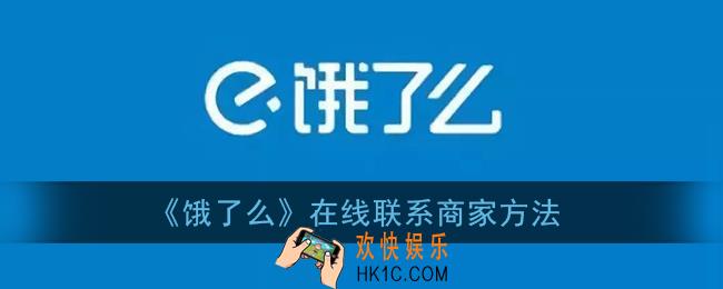 饿了么怎么和商家聊天_在线联系商家聊天方法