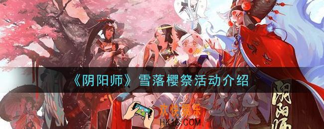 阴阳师雪落樱祭活动是什么_雪落樱祭活动介绍