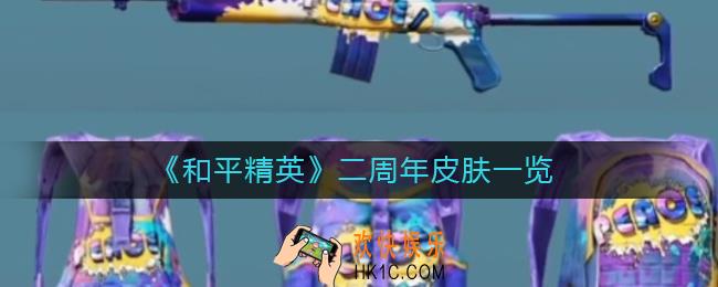 和平精英二周年皮肤有哪些_和平精英二周年皮肤一览