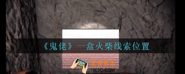 孙美琪疑案鬼佬攻略一盒火柴在哪里_鬼佬疑案一盒火柴线索位置